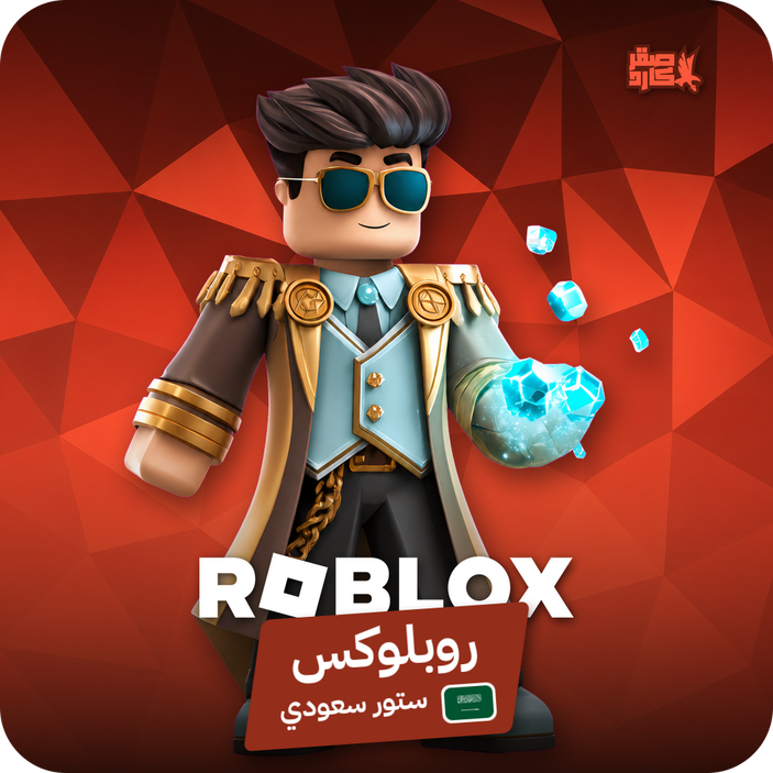 روبلوكس السعودية