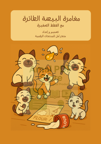 مغامرة البيضة الطائرة - قصص اطفال كتاب الكتروني