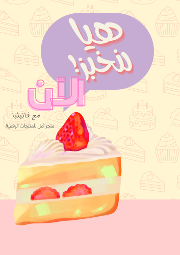 هيا لنخبز!