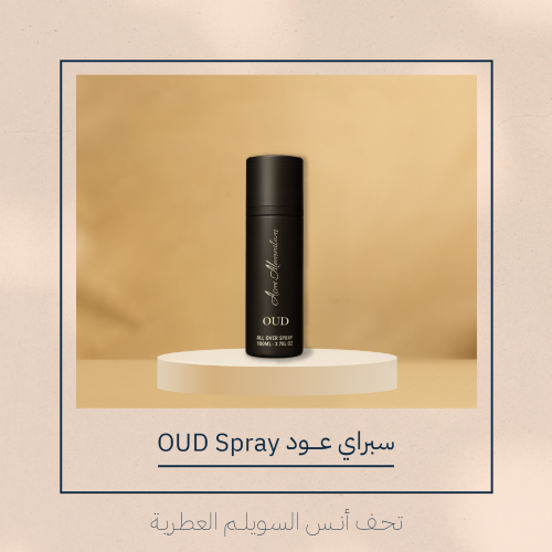 سبراي | عود OUD |