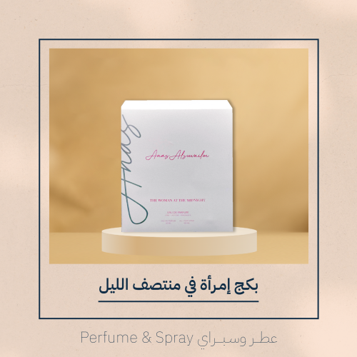 بكج عطر | إمرأة في منتصف الليل |
