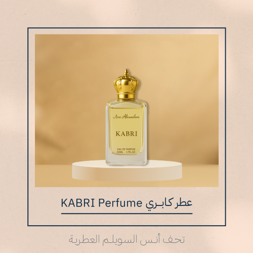 عطر | كابري KABRI |