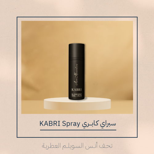 سبراي | كابري KABRI |