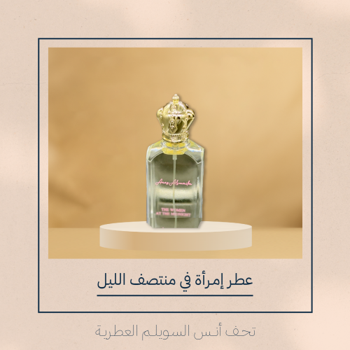عطر | إمرأة في منتصف الليل |