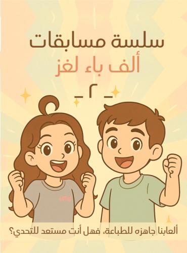 مسابقات ألف باء لغز 2