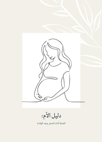 دليل الام: العناية اثناء الحمل وبعد الولادة