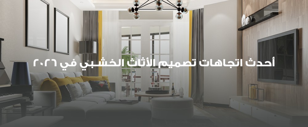 أحدث اتجاهات تصميم الأثاث الخشبي في 2026