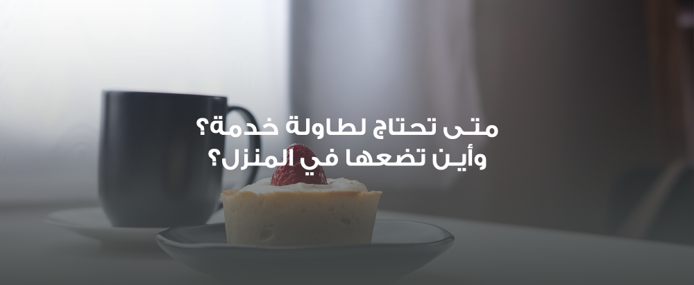 متى تحتاج لطاولة خدمة؟ وأين تضعها في المنزل؟