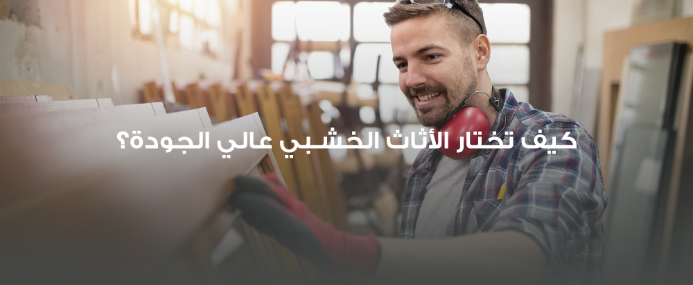 أخطاء شائعة عند شراء الأثاث وكيف تتجنبها