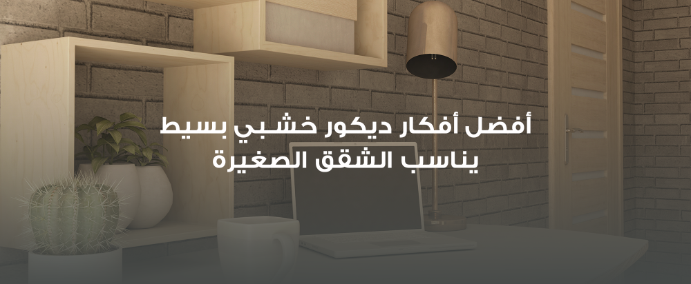 أفضل أفكار ديكور خشبي بسيط يناسب الشقق الصغيرة