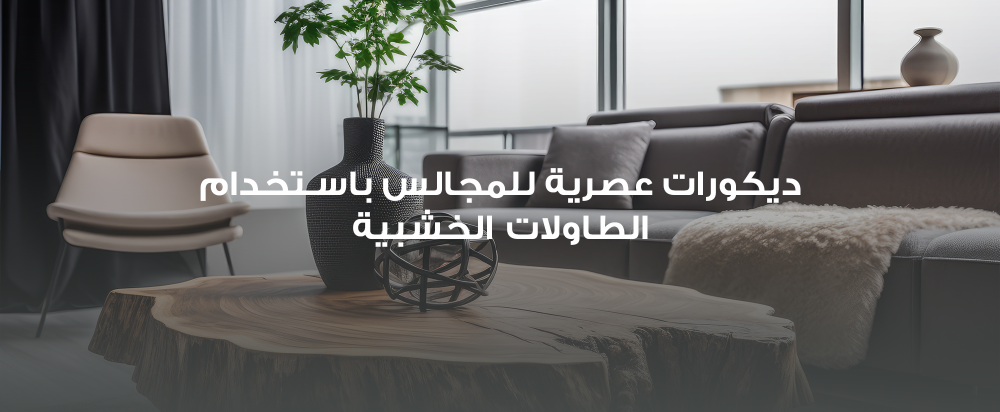 ديكورات عصرية للمجالس باستخدام الطاولات الخشبية
