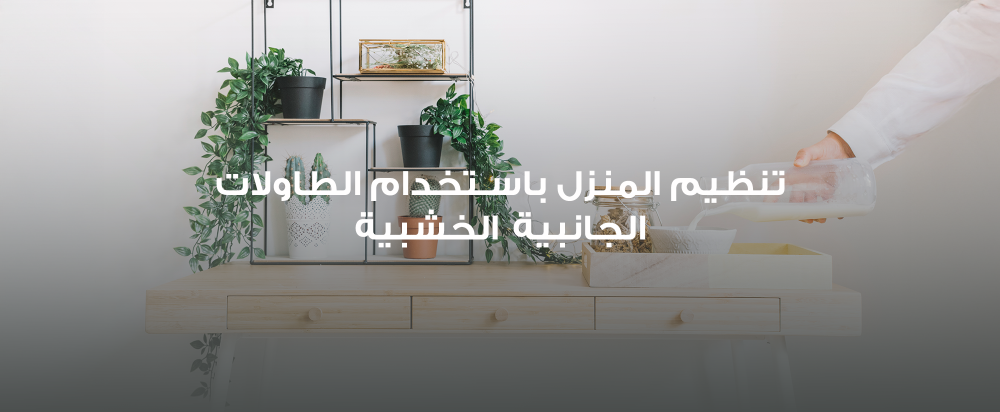 تنظيم المنزل باستخدام الطاولات الجانبية الخشبية