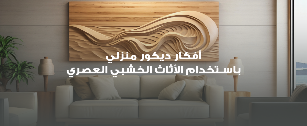 أفكار ديكور منزلي باستخدام الأثاث الخشبي العصري
