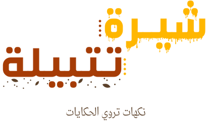 شيرة وتتبيلة