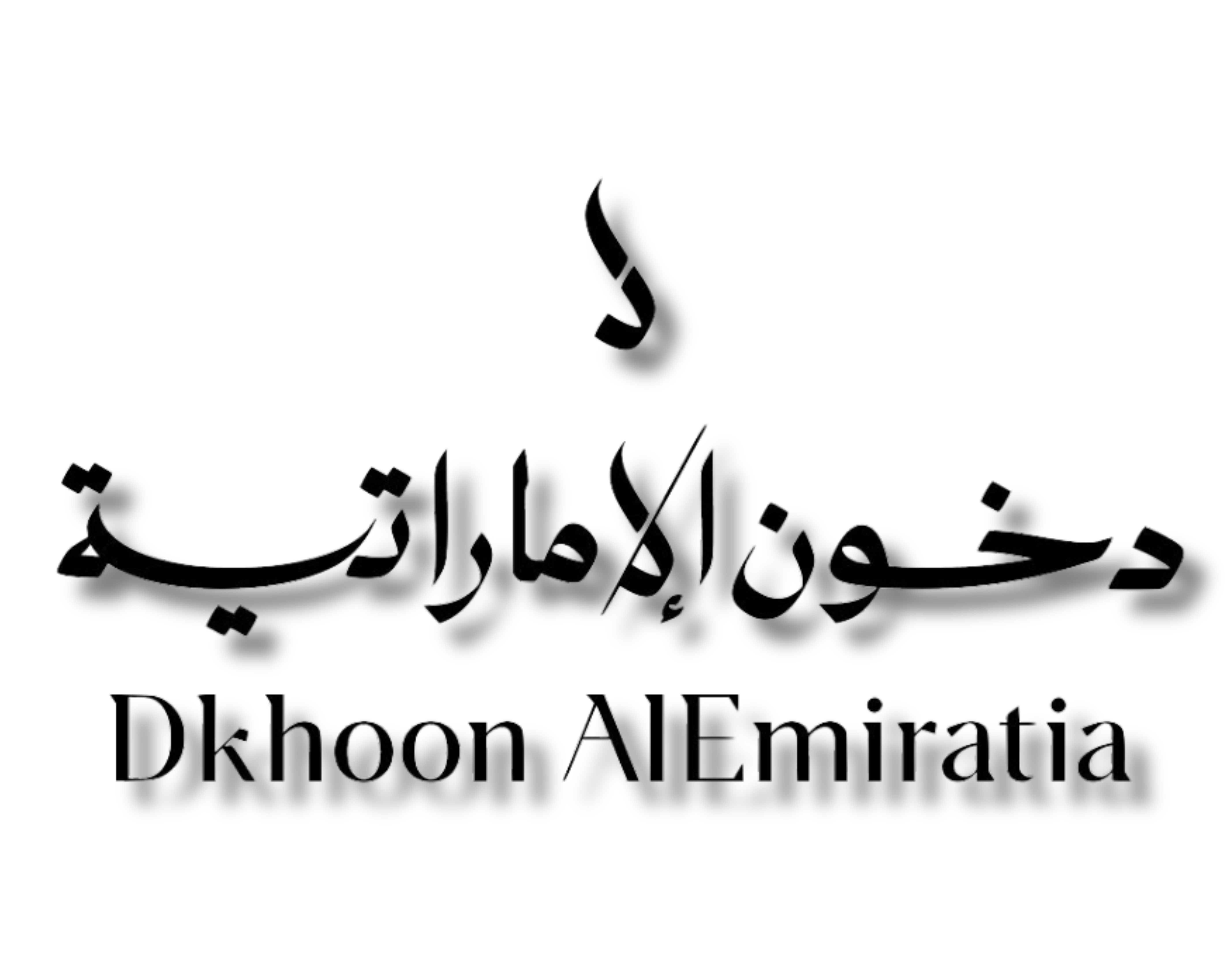 (دخون الإماراتية)