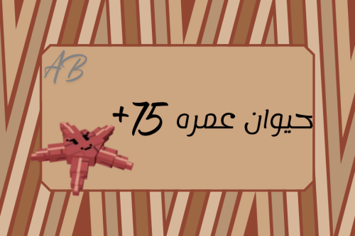 حيوان عمره + 75