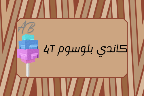 كاندي بلوسوم | 4 ترليون