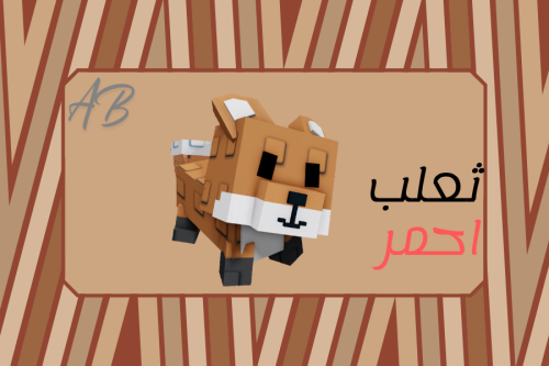 ثعلب احمر