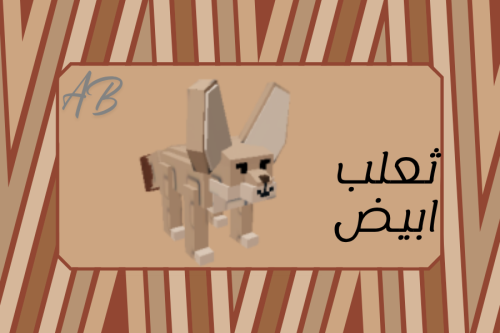 الثعلب الابيض