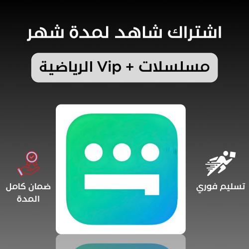 اشتراك شاهد شهر ( vip ) مسلسلات