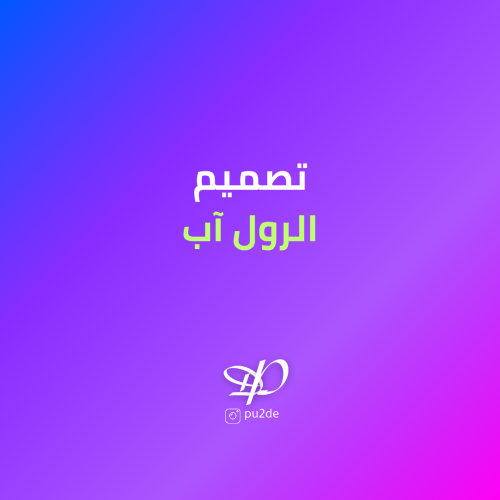 تصميم إعلان ، رول آب
