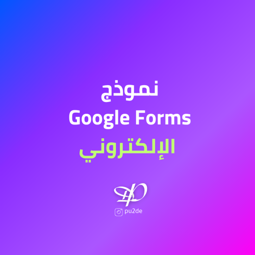 تصميم نموذج Google Forms الالكتروني