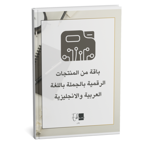 باقة من المنتجات الرقمية بالجملة باللغة العربية وا...