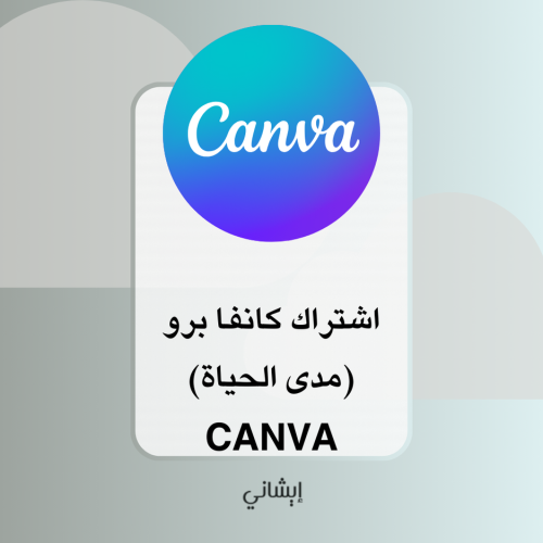 اشتراك كانفا برو CANVA (مدى الحياة)