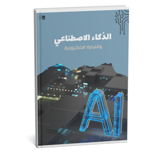 كتيب الذكاء الاصطناعي والتجارة الالكترونية