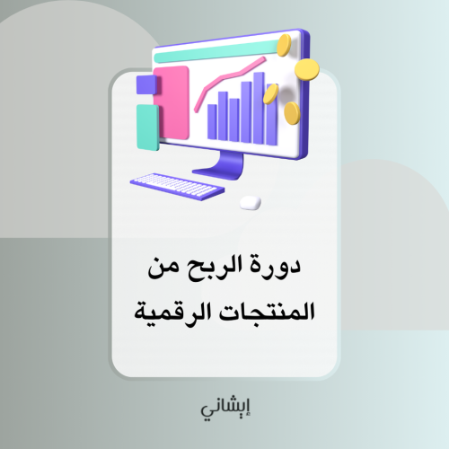 دورة الربح من المنتجات الرقمية