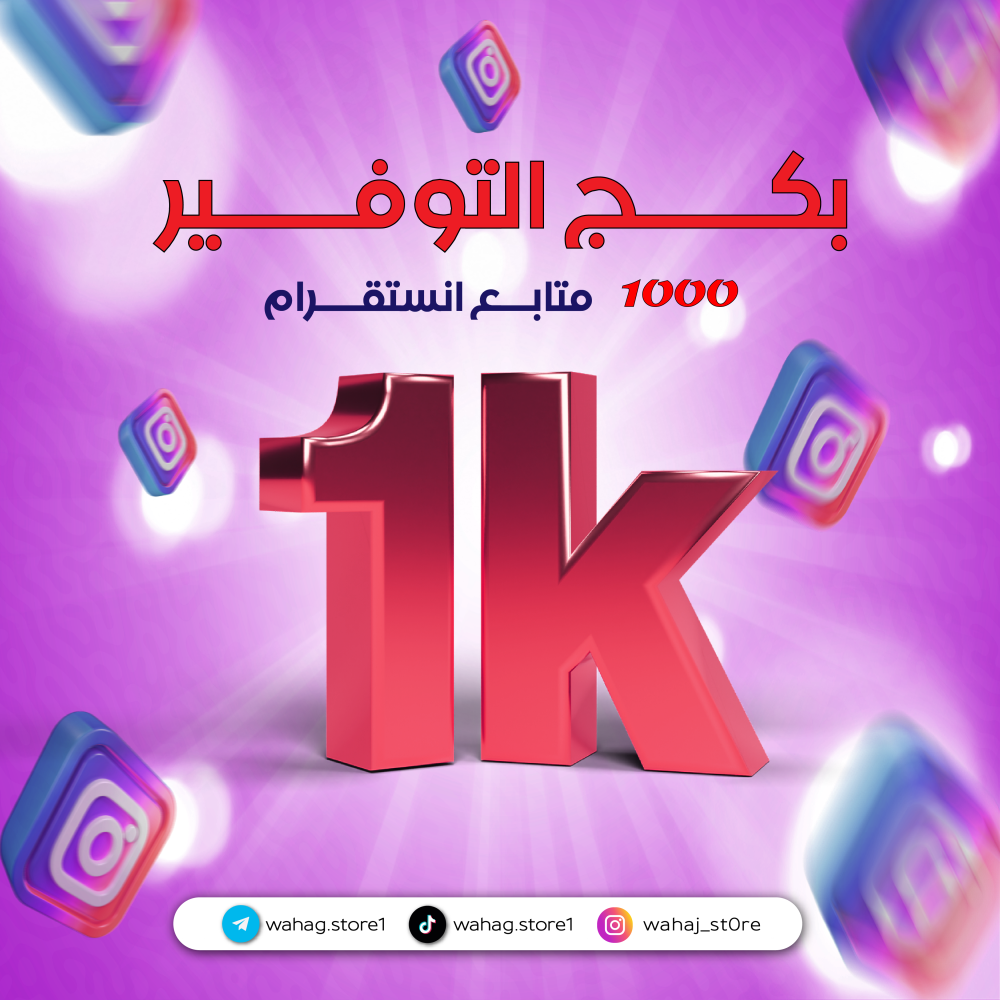 بكج التوفير 1000 متابع إنستقرام