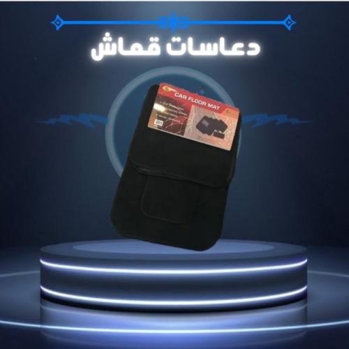 دعاسات قماش