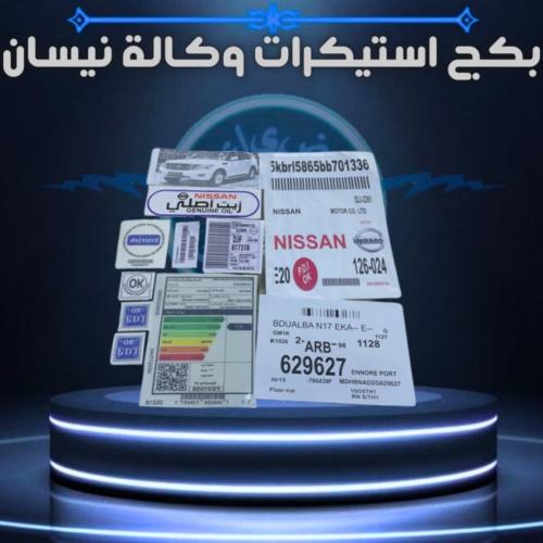 بكج استكرات وكاله نيسان