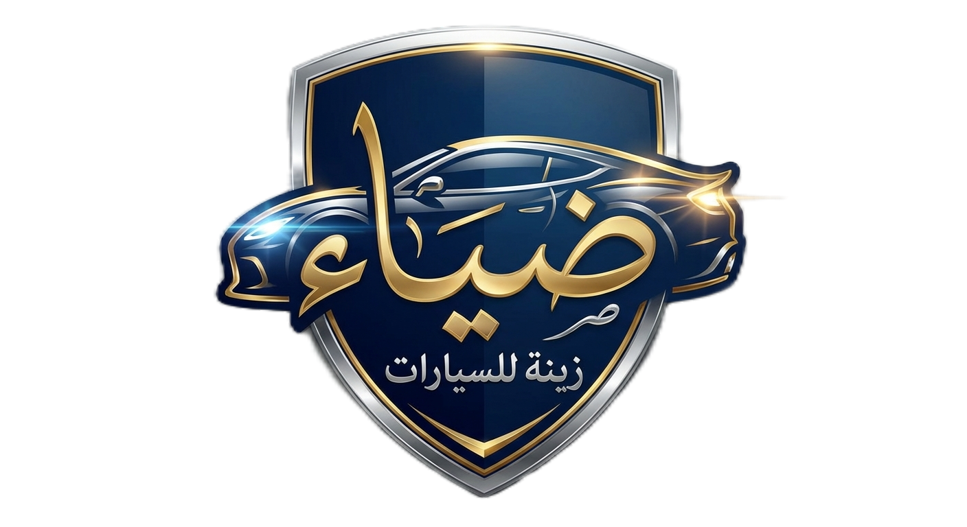 ضياء لزينة السيارات