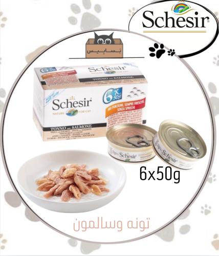 شيزر عبوه اقتصاديه تونه وسالمون 6x50g