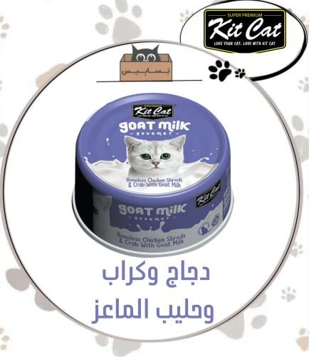 كت كات دجاج وكراب مع حليب الماعز 70g