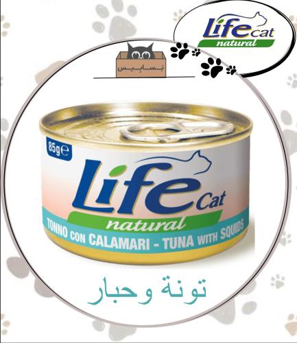 لايف كات تونه وحبار 85g