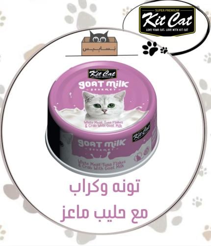 كت كات تونه وكراب مع حليب الماعز 70g