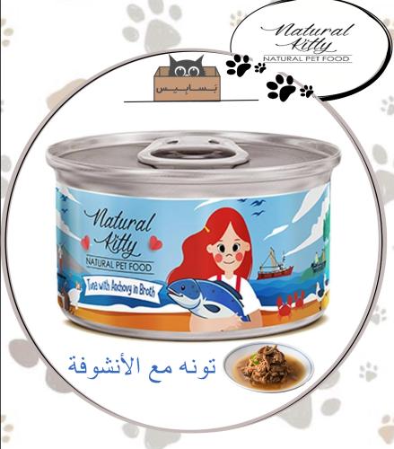 ناتشورال تونه مع الانشوفة 80g