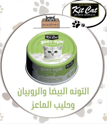 كت كات التونه البيضاء والروبيان وحليب الماعز 70g