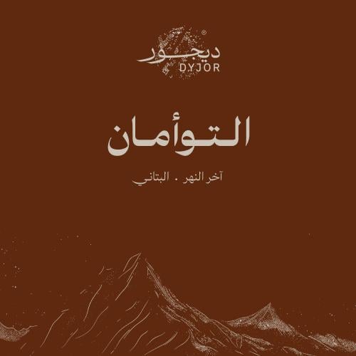 التوأمان