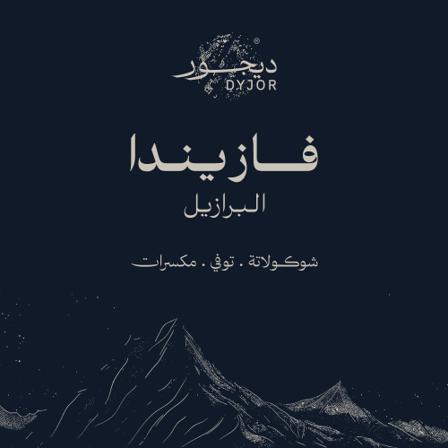 فازيندا