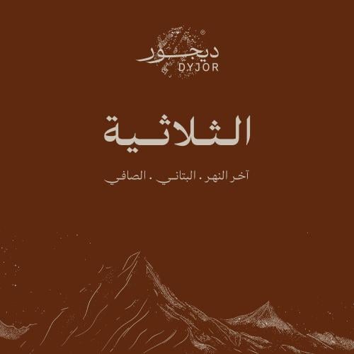 ثلاثية ديجور