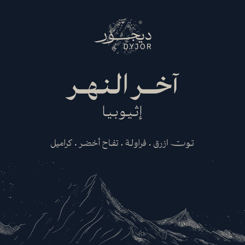 آخر النهر . فلتر