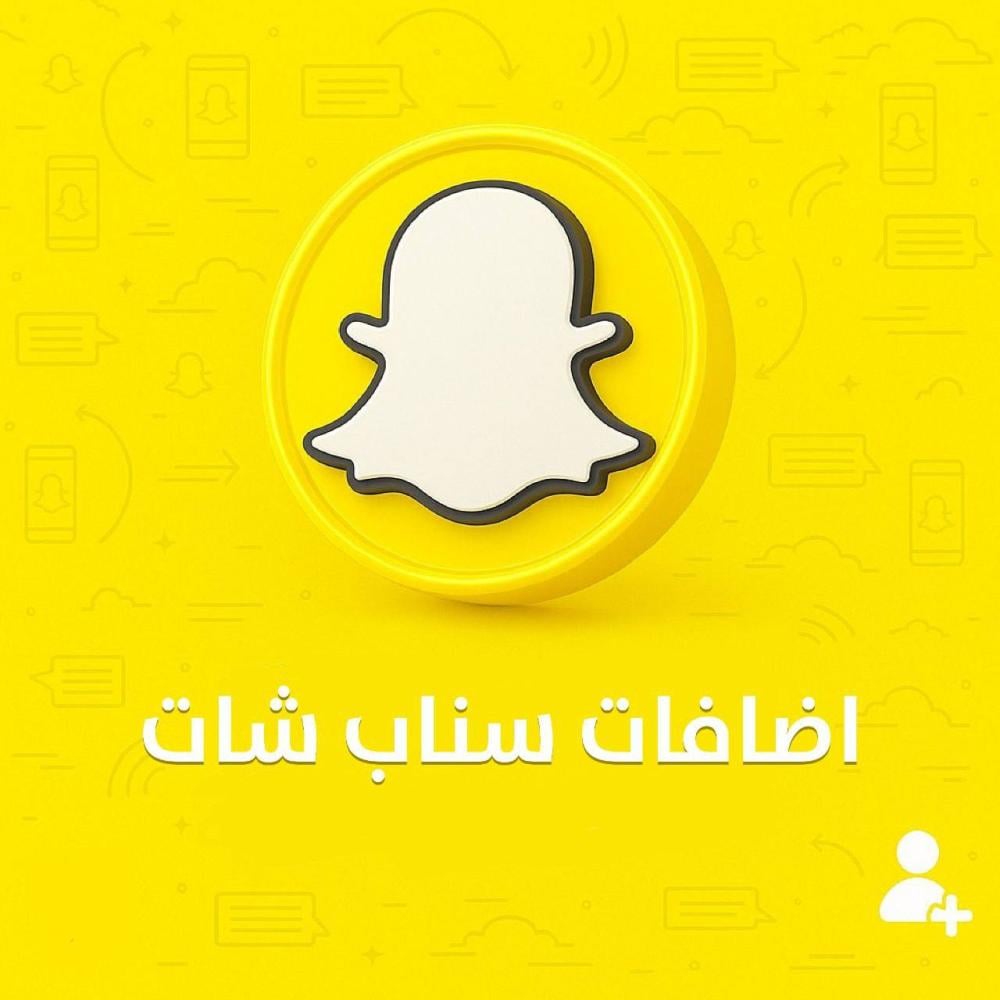 اضافات سناب شات (تسليم فوري)