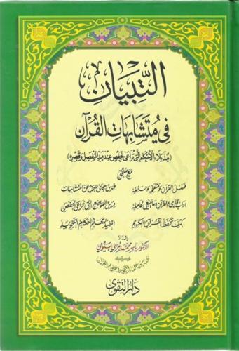 مصحف التبيان في متشابهات القران - حجم صغير