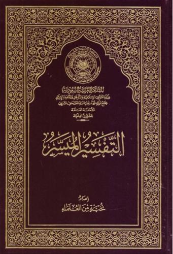 التفسير الميسر مجمع الملك فهد - حجم الثمن