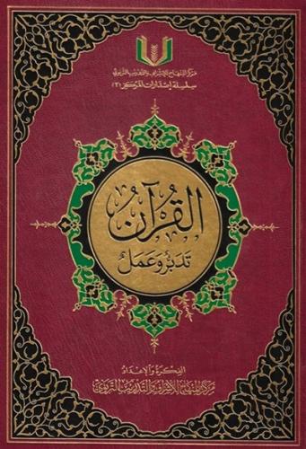 القرآن تدبر وعمل - وسط