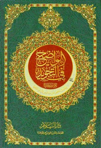 الواضح في التجويد