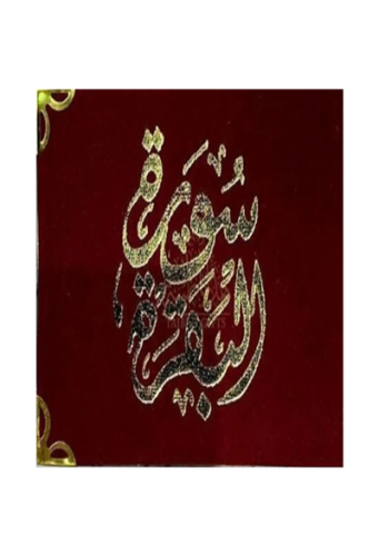 سورة البقرة تغليف مخمل مناسب للتوزيعات